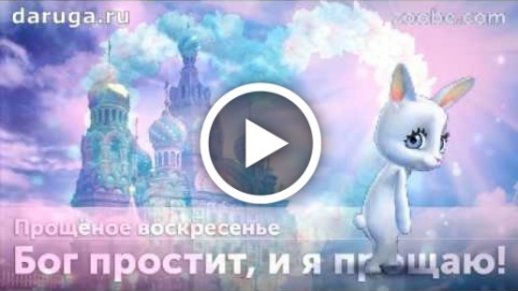 С Масленицей и Прощенным воскресеньем! Поздравления