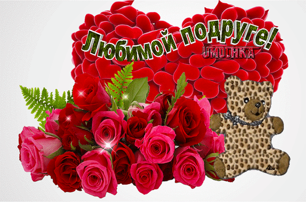 Картинка гиф с днем рождения подруге- Скачать бесплатно на slep-kostroma.ru