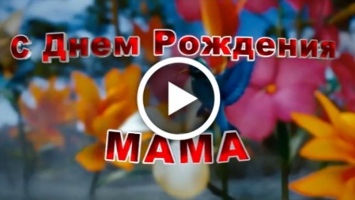 Открытки с днем рождения маме