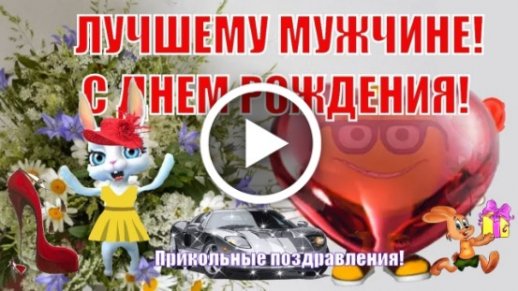 С Днем Рождения мужчине. Прикольное поздравление от совёнка