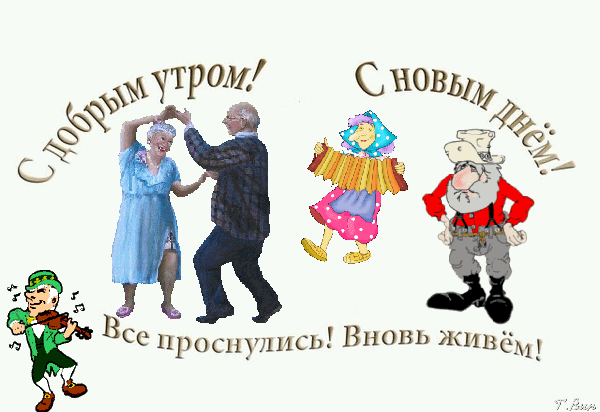 https://3d-galleru.ru/cards/12/59/omphbvldrfu3jyw/s-dobrym-utrom-s-novym-dn-m-vse-prosnulis-vnov-zhiv-m.gif