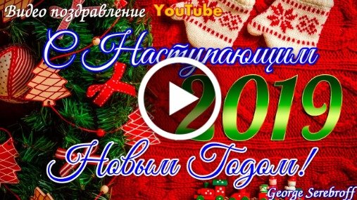 Видео Поздравления с Новым Годом