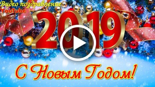 Музыкальные видео открытки с новым годом