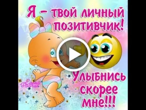 Бесплатная красивая открытка позитивчик для друзей