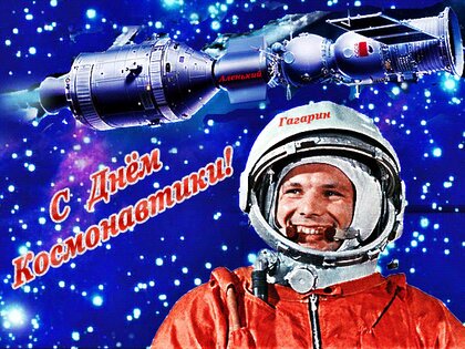 Поздравления с днем космонавтики открытки (66 фото)