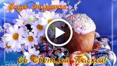 ВИДЕО ОТКРЫТКИ ПОЗДРАВЛЕНИЕ НА ПАСХУ: ХРИСТОС ВОСКРЕС