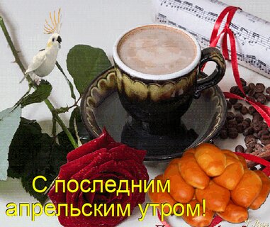 s-poslednim-aprelskim-utrom.jpg?z=119