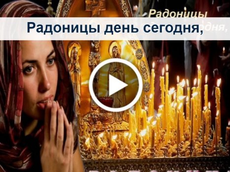 Открытки на Радоницу, открытки с Радоницей