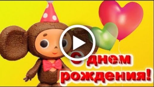 С ДНЕМ РОЖДЕНИЯ - Поздравляют Гена и Чебурашка)))) | Текст песни