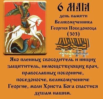 День святого Георгия Победоносца: что можно и что нельзя делать в этот праздник