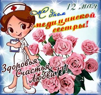 Прикольные поздравления с днем рождения медсестре 😎 – самые лучшие пожелания