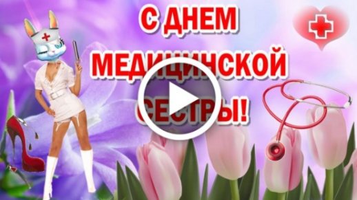 Прикольные поздравления с Днем медицинской сестры (медсестры)