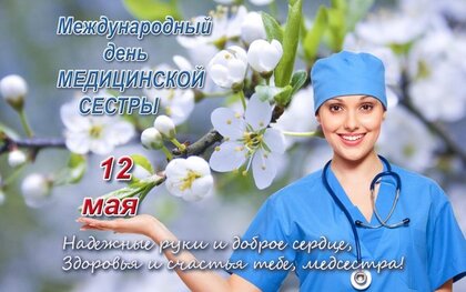 Открытки с Днем медсестры