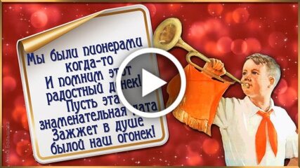 Картинки и Открытки с Днем Пионерии- Скачать бесплатно на security58.ru