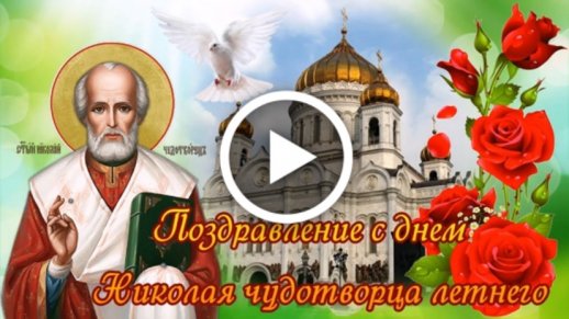 Поздравления с Днем святого Николая: стихи, проза и открытки, чтобы порадовать близких