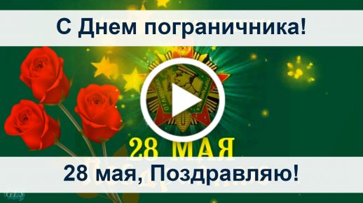 Открытки с Днём пограничника 28 мая - скачайте на pervomaiskiy.ru