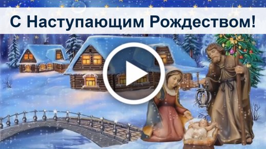 Открытки с Православным Рождеством с поздравлениями для прав�ославных христиан
