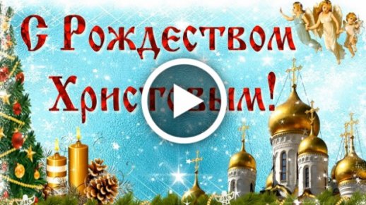 Видео Oткрытки С Рождеством