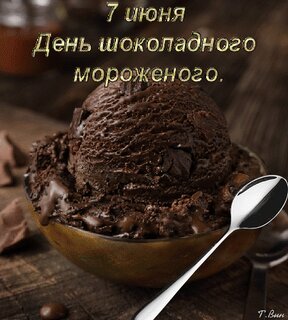 Мороженое (1 фото)