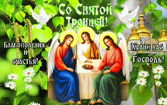 Анимированная открытка Со Святой Троицей!