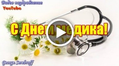 Видеооткрытка С Днем медика! Красивое музыкальное видео поздравление