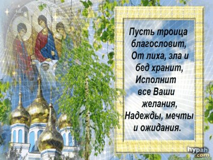 pust-troica-blagoslovit-ot-lixa-zla-i-bez-xranit.jpg?z=158