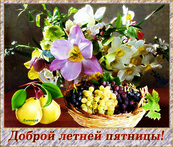 Анимированная открытка Доброй летней пятницы!