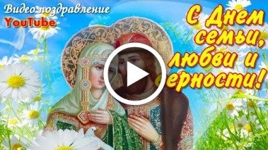 С Днем семьи: поздравления в прозе и стихами