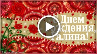 Поздравления с днем рождения Галине - Праздник САМ