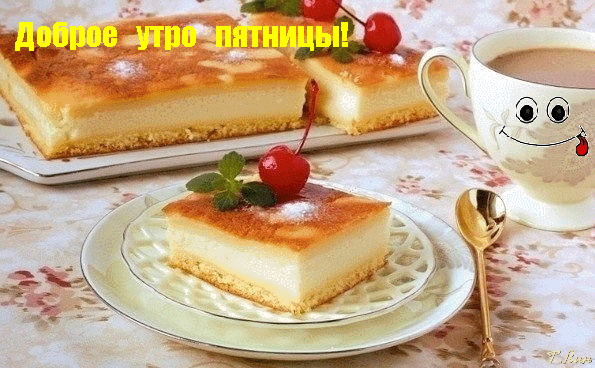 Анимированная открытка Доброе утро пятницы!