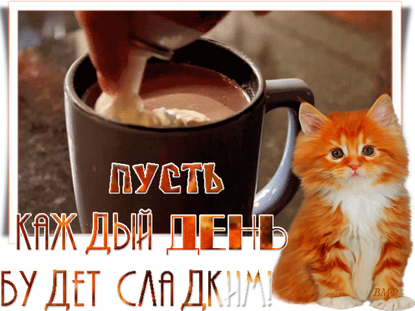 Анимированная открытка Пусть каждый день будет сладким!