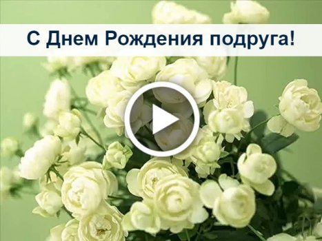 Музыкальное поздравление с днем рождения женщине