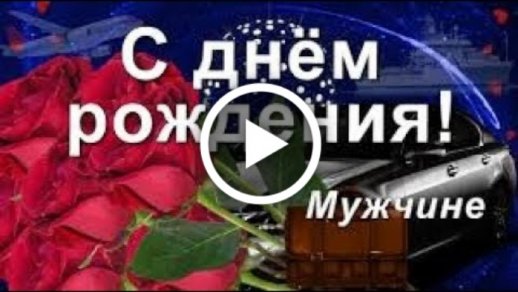 Для мужчины музыкальная открытка с днем рождения Мужская картинка с днем рождения