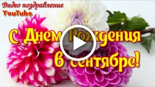 Прикольное видео-поздравление с Днем рождения. Это Россия!.. - YouTube (p)