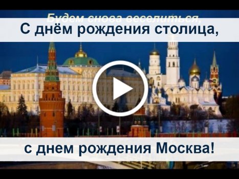 Открытки: с Днем города Москва