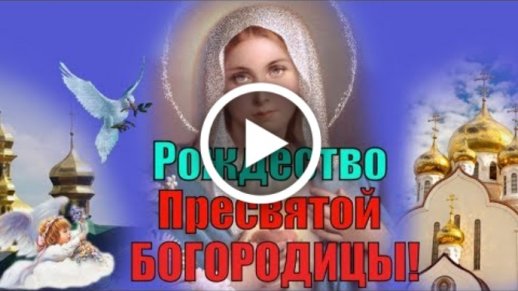 Открытки Рождество Пресвятой Богородицы