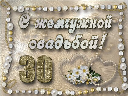 Жемчужная свадьба - 30 лет