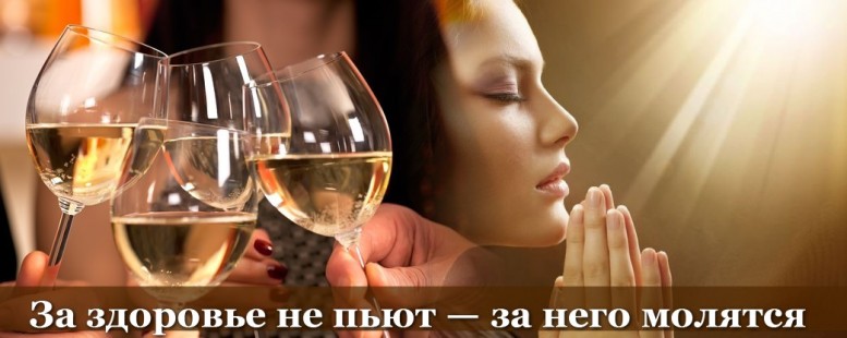 За счастье не пьют. Тост выпьем за здоровье. За здоровье не пьют. Выпьем за здоровье за него молятся. За здоровье не пьют за него молятся.