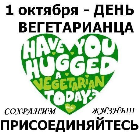 Открытка 1 октября - всемирный день вегетарианства. Сохраним жизнь на планете!