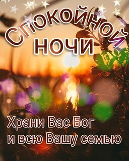 Открытки спокойной ночи