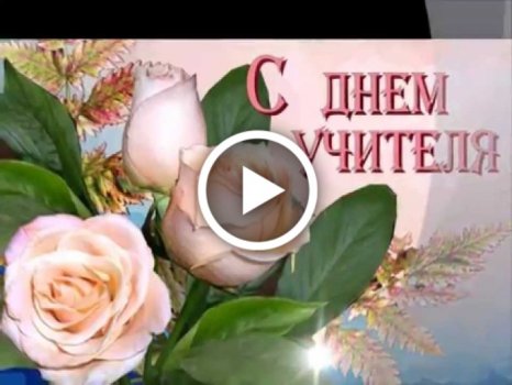 С днём учителя анимация