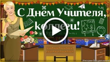 Прикольное поздравление на день учителя корпоратив