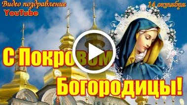 Скачать Фото С Покровом Пресвятой Богородицы