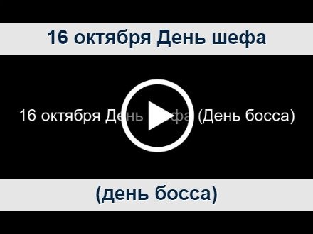 Голосовые поздравления начальнику с Днем Рождения