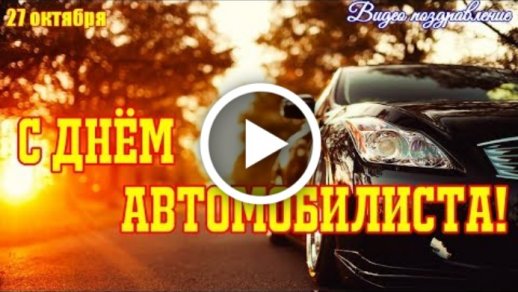 Мобильные аудио-открытки с Днём автомобилиста