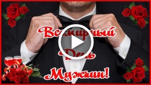 ЛУЧШЕЕ ПОЗДРАВЛЕНИЕ ДЛЯ МУЖЧИНЫ 🎁 СУПЕР ПЕСНЯ! ПОЗДРАВЛЕНИЕ С ДНЁМ РОЖДЕНИЯ ДЛЯ МУЖЧИНЫ 💫