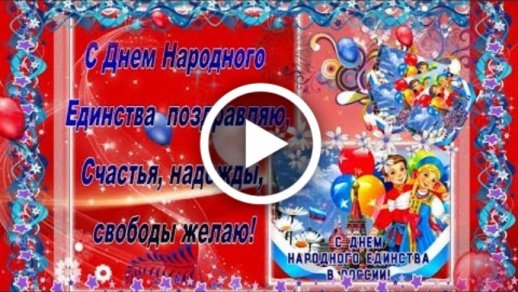 4 НОЯБРЯ - ДЕНЬ НАРОДНОГО ЕДИНСТВА