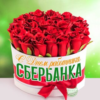 Поздравления на праздник «День работников Сбербанка России»