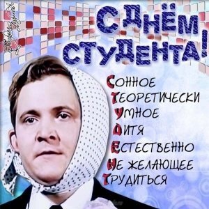 Открытки на Татьянин день - скачайте на созвездие33.рф