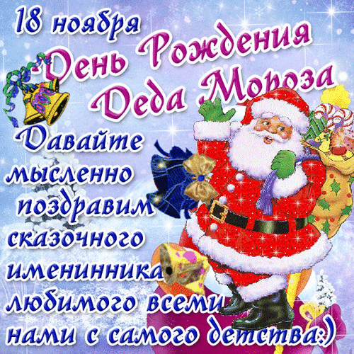 Анимированная открытка 18 ноября День Рождения Деда Мороза, давайте мысленно поздравим сказочного именинника любимого всеми